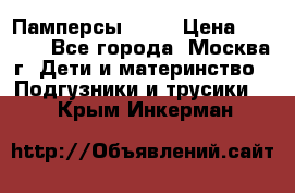 Памперсы Goon › Цена ­ 1 000 - Все города, Москва г. Дети и материнство » Подгузники и трусики   . Крым,Инкерман